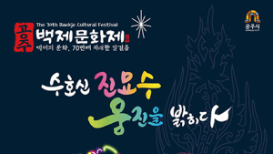 ‘70회 맞은 백제문화제’, 1400년 전 역사속으로… '시간여행'