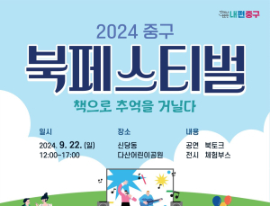 서울 중구구립도서관, ‘2024 중구 북페스티벌’ 개최
