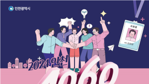 인천시, 오는 24일 시청 중앙홀서 중장년층 ‘인천 4060 채용박람회’ 개최