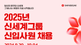 신세계그룹, 11개 계열사 신입사원 공개 채용