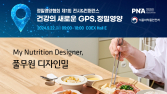 풀무원 디자인밀, ‘정밀영양협회 전시&컨퍼런스’ 메인 스폰서 참가