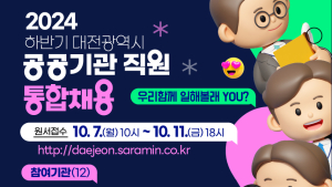 대전시, 하반기 산하 공공기관 직원 114명 통합채용