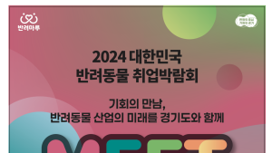 경기도, 내달 4일 '반려동물 취업박람회' 전국 최초 개최