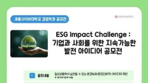 세종사이버대 경영학과, ‘환경친화적 활동 아이디어 공모전’ 진행