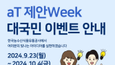 aT, 국민 의견 수렴하는 ‘aT 제안 Week’ 추진