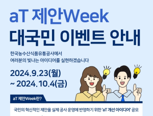 aT, 국민 의견 수렴하는 ‘aT 제안 Week’ 추진