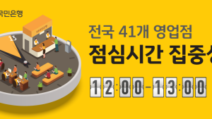 “대기 줄여드려요” 국민은행 점심시간 집중근무 41곳 확대