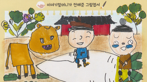 한국국학진흥원, ‘이야기할머니 그림엽서 콘테스트’ 개최