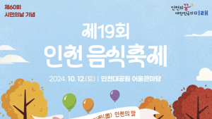 인천시, 다음 달 12일 인천대공원서 제19회 인천음식축제 개최