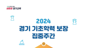 경기도교육청, 기초학력보장 집중기간 운영