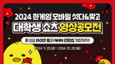 NHN, ‘한게임 섯다&맞고’ 쇼츠 영상 공모전 진행