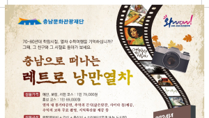 ‘삶은 달걀에 사이다’...충남으로 떠나는 레트로 낭만열차