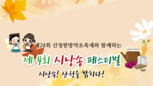“시낭송! 산청을 밝히다” 제24회 산청한방약초축제와 함께하는 ‘제4회 시낭송 페스티벌’ 개최
