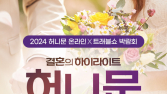 노랑풍선, 신혼부부 위한 ‘온라인 허니문 프로모션’ 진행