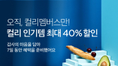컬리멤버스, 가입자 100만명 돌파 外 신세계면세점·GS25·SSG닷컴 [유통단신]