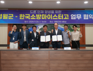 영월군-한국소방마이스터고, 드론 인재 양성 업무협약