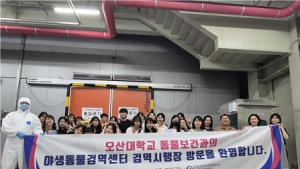 오산대 동물보건과, 국립야생동물질병관리원 야생동물 검역센터 방문