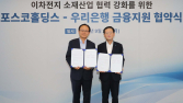 포스코홀딩스-우리은행, 이차전지소재 분야 금융지원 MOU