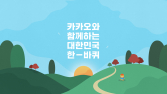코리아둘레길 전구간 개통…카카오, ‘대한민국 한바퀴 챌린지’ 진행