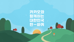 코리아둘레길 전구간 개통…카카오, ‘대한민국 한바퀴 챌린지’ 진행