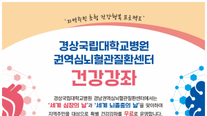 경상국립대병원, '세계 심장의 날 기념 건강강좌' 마련