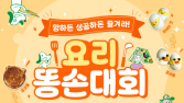 샘표, 요리 즐거움 알리는 ‘망한 요리 인증 대회’ 이벤트 개최