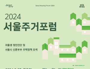 ‘저출생 극복’ 효과적인 주거 지원책은…서울시, 서울주거포럼 개최