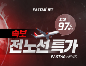이스타항공, 9~12월 특가 프로모션 “최대 97% 할인”