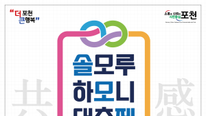 포천시 '솔모루 하모니 대축제' 28일 개최