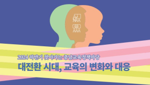 ‘교육개혁 30년’ 미래 교육의 변화와 대응 모색 [충남에듀있슈]