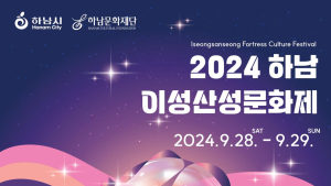 하남시, 역사·문화·공연의 장 ‘하남이성산성문화제’ 28일 개막