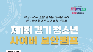 경기도교육청, ‘제1회 경기 청소년 사이버 보안 캠프’ 개최