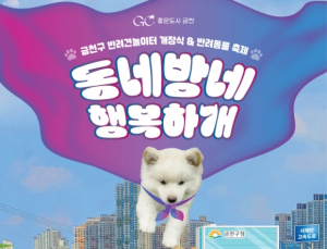 “댕댕이와 뛰어놀자”…금천구, 반려동물 축제‧반려견놀이터 개소식