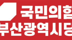 국민의힘 부산, 금정구청장 보궐선거 선대위 출범