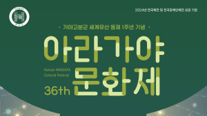 ‘아라가야 역사속으로 떠나는 여행’ 제36회 아라가야문화제 10월11~13일 열린다