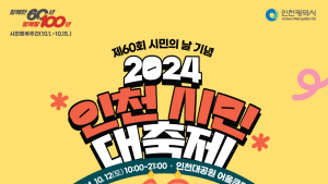 인천시, 다음 달 12일 시민의 날 60주년 기념 인천시민 대축제 개최