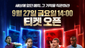 ‘넥슨 아이콘 매치’ 입장권 27일부터 판매 시작
