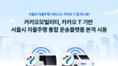 “카카오 T로 새로운 경험”…서울 자율주행 운송플랫폼 통합 운영