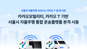 “카카오 T로 새로운 경험”…서울 자율주행 운송플랫폼 통합 운영