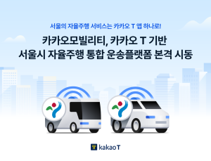 “카카오 T로 새로운 경험”…서울 자율주행 운송플랫폼 통합 운영