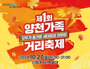 양천구, 다음달 첫 거리축제 연다…신월로 왕복 6차선 통제