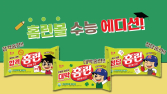 해태제과, 홈런볼 ‘수능 에디션’ 출시…“D-50일 응원”
