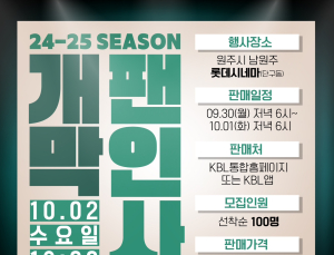 원주 DB, 24-25시즌 개막 팬 인사 진행