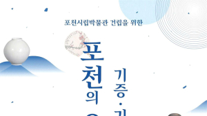 포천시립박물관 건립 위한 유물 기증·기탁 줄이어