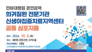 인하대병원, 10월5일 ‘희귀질환·신생아 치료’ 심포지엄 개최