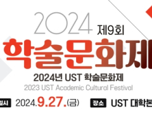 30개 UST스쿨 연구과제 공유… ‘제9회 UST 학술문화제’ 27일 열려