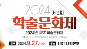 30개 UST스쿨 연구과제 공유… ‘제9회 UST 학술문화제’ 27일 열려