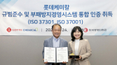 롯데케미칼, ‘규범준수·부패방지’ 경영시스템 통합 인증 취득