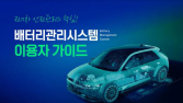 KAMA, 전기차 배터리관리시스템 이용자 가이드 배포