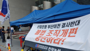 천막으로 나선 산업은행 노조, 부산이전 갈등 재점화되나